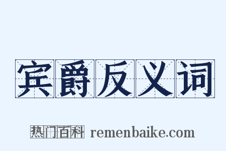 宾爵反义词是什么意思的图片